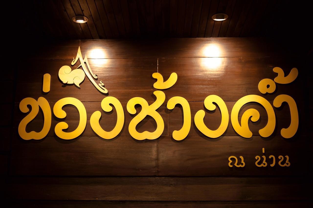 Khuang Chang Kam Нан Екстериор снимка